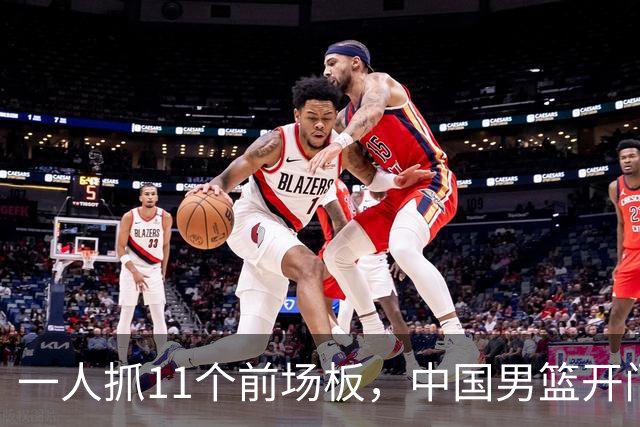 一人抓11个前场板，中国男篮开门红头号功臣！王俊杰3大特质喜人