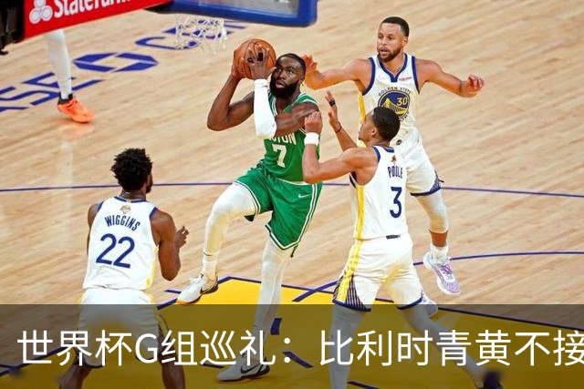 世界杯G组巡礼：比利时青黄不接 伊朗赴美参赛风波不断