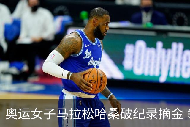 奥运女子马拉松哈桑破纪录摘金 领先阿塞法仅3秒