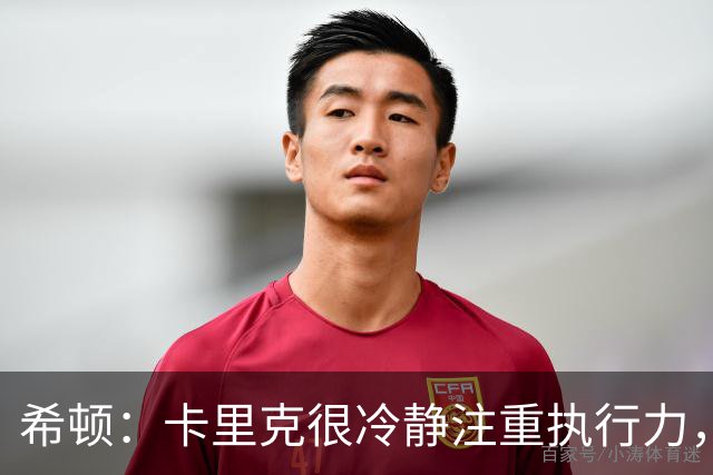 希顿：卡里克很冷静注重执行力，确保每个人都在正确时间做好准备