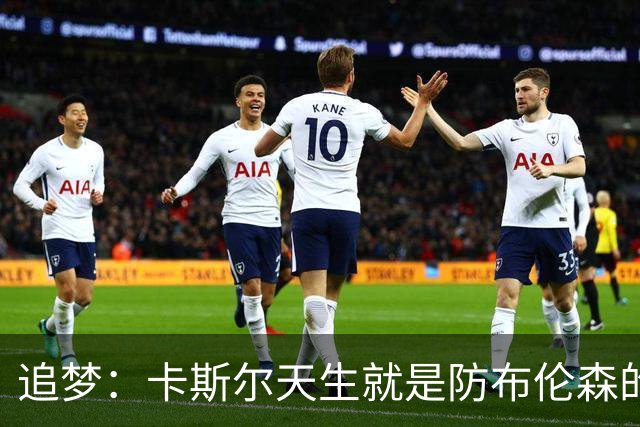 追梦：卡斯尔天生就是防布伦森的料 这个对位也将决定总决赛走势
